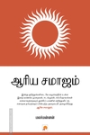 ஆரிய சமாஜம்
