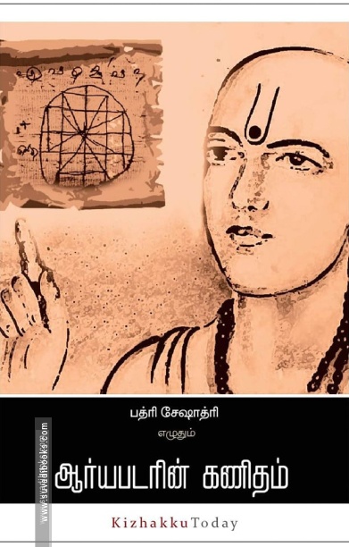 ஆர்யபடரின் கணிதம்