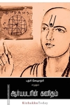 ஆர்யபடரின் கணிதம்