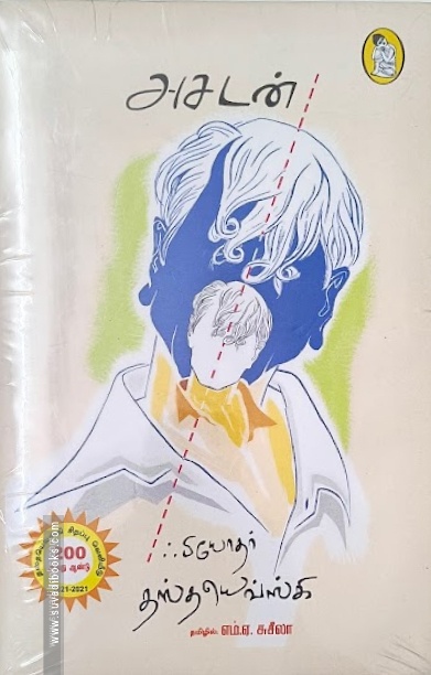 அசடன் (நற்றிணை பதிப்பகம்)