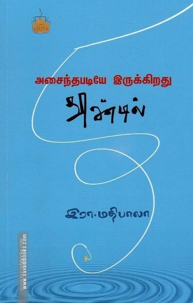 அசைந்தபடியே இருக்கிறது தூண்டில்
