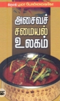 அசைவச் சமையல் உலகம்