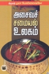 அசைவச் சமையல் உலகம்