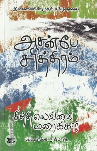 [:en]அசன்பே சரித்திரம்[:ta]அசன்பே சரித்திரம்[:]