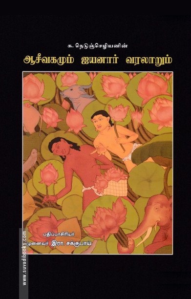 ஆசீவகமும் ஐயனார் வரலாறும்