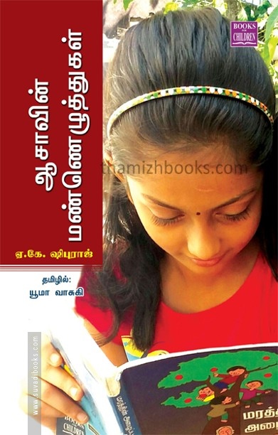ஆஷாவின் மண்ணெழுத்துக்கள்
