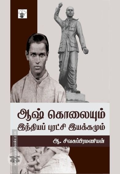 ஆஷ் கொலையும் இந்தியப் புரட்சி இயக்கமும்