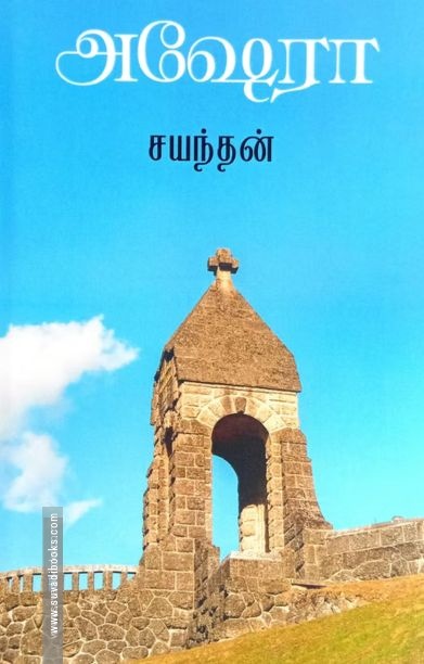 அஷேரா (தமிழினி)