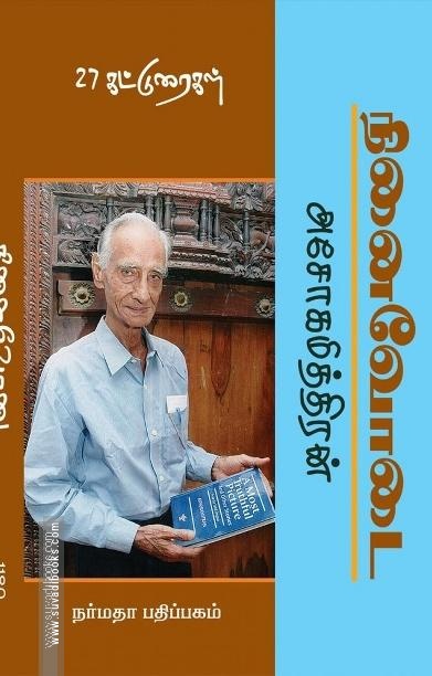 அசோகமித்திரன் நினைவோடை