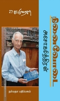 அசோகமித்திரன் நினைவோடை