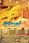 அசோகர்: இந்தியாவின் பௌத்தப் பேரரசர்
