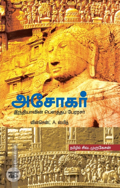 அசோகர்: இந்தியாவின் பௌத்தப் பேரரசர்
