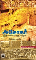 அசோகர்: இந்தியாவின் பௌத்தப் பேரரசர்