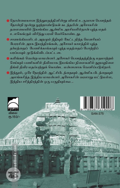 அசோகர்: இந்தியாவின் பௌத்தப் பேரரசர்
