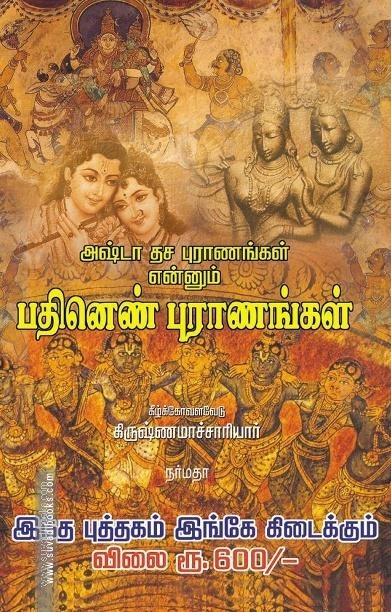 அஷ்டா தச புராணங்கள் என்னும் பதினெண் புராணங்கள்