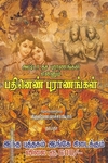 அஷ்டா தச புராணங்கள் என்னும் பதினெண் புராணங்கள்
