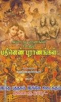 அஷ்டா தச புராணங்கள் என்னும் பதினெண் புராணங்கள்