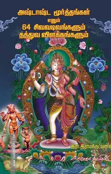 அஷ்டாஷ்ட மூர்த்தங்கள் எனும் 64 சிவவடிவங்களும் தத்துவ விளக்கங்களும்
