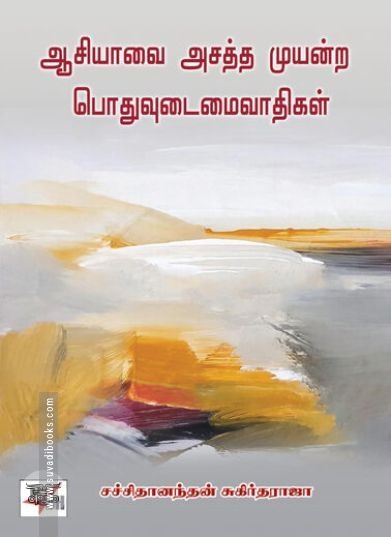 [:en]ஆசியாவை அசத்த முயன்ற பொதுவுடமைவாதிகள்[:ta]ஆசியாவை அசத்த முயன்ற பொதுவுடமைவாதிகள்[:]