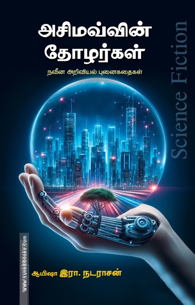 அசிமவ்வின் தோழர்கள்