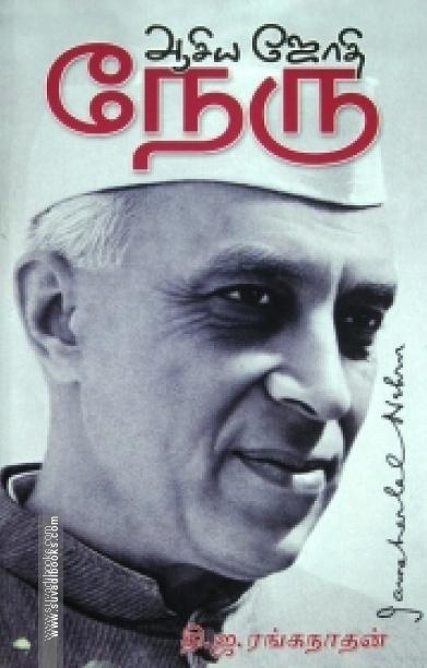 ஆசிய ஜோதி நேரு