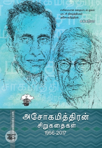 அசோகமித்திரன் சிறுகதைகள்