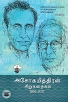 அசோகமித்திரன் சிறுகதைகள்