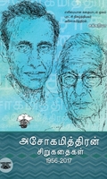 அசோகமித்திரன் சிறுகதைகள்