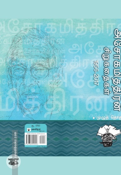அசோகமித்திரன் சிறுகதைகள்