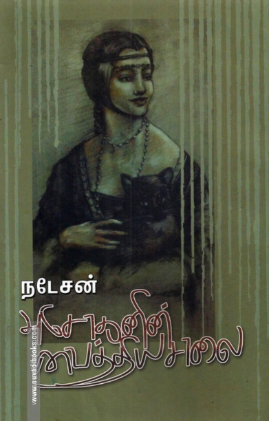 அசோகனின் வைத்தியசாலை (வேரல் புக்ஸ்)