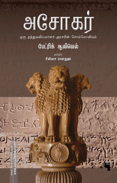 அசோகர் (எதிர் வெளியீடு)