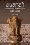 அசோகர் (எதிர் வெளியீடு)