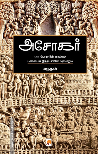 அசோகர் (கிழக்கு பதிப்பகம்)