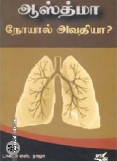 ஆஸ்த்மா நோயால் அவதியா?