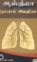 ஆஸ்த்மா நோயால் அவதியா?