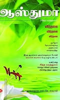 ஆஸ்துமா (சித்த மருத்துவம்)