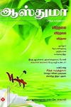 ஆஸ்துமா (சித்த மருத்துவம்)