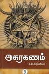 அசுரகணம்