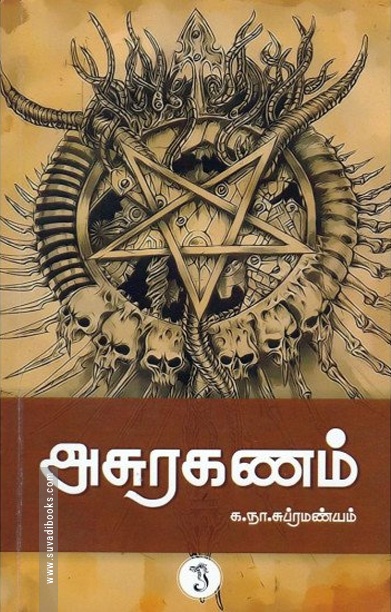 அசுரகணம்