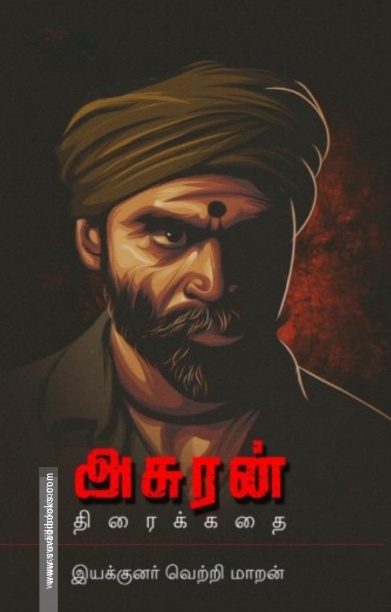 அசுரன் (திரைக்கதை)