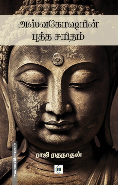 அஸ்வகோஷரின் புத்த சரிதம்