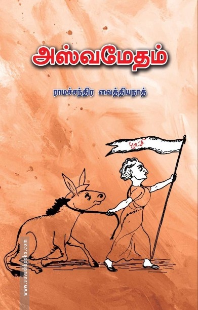 அஸ்வமேதம்