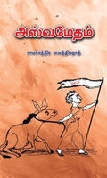 அஸ்வமேதம்