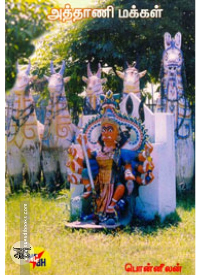 அத்தாணி மக்கள்