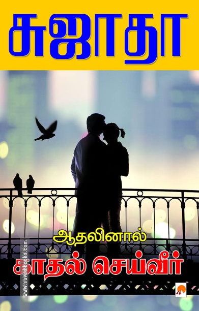 ஆதலினால் காதல் செய்வீர்