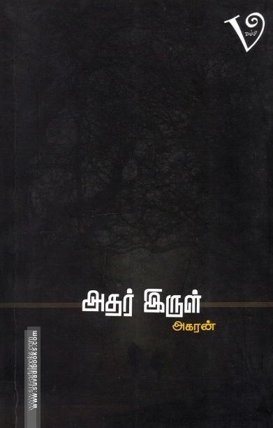 அதர் இருள்