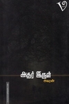 அதர் இருள்