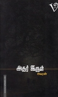 அதர் இருள்