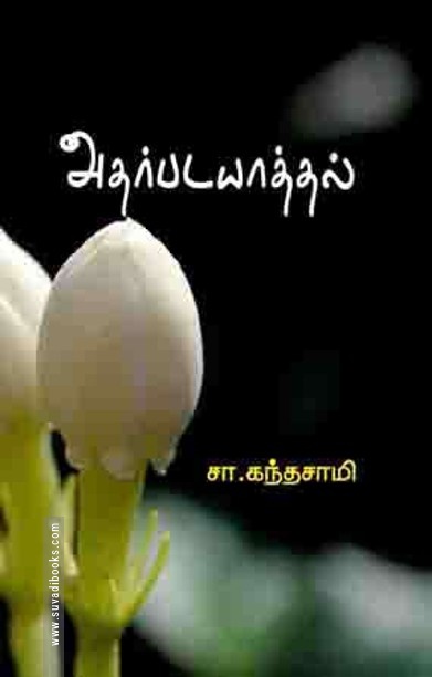 அதர்படயாத்தல்