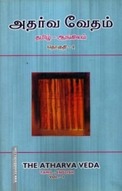 அதர்வ வேதம் (தமிழ் - ஆங்கிலம்)